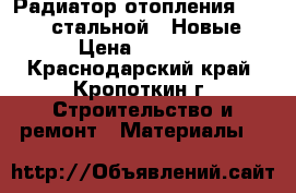 Радиатор отопления “Heaton“ стальной. (Новые) › Цена ­ 5 300 - Краснодарский край, Кропоткин г. Строительство и ремонт » Материалы   